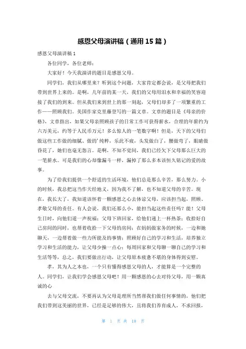感恩父母演讲稿(通用15篇)