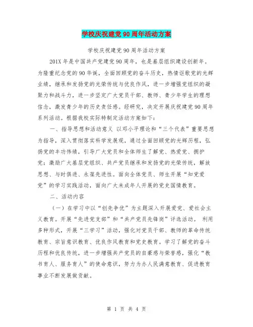 学校庆祝建党90周年活动方案【可编辑版】
