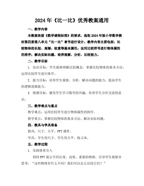 2024年《比一比》优秀教案通用