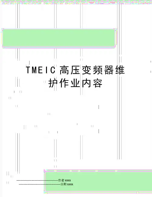 TMEIC高压变频器维护作业内容