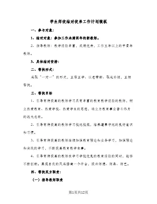 学生师徒结对徒弟工作计划模板(5篇)