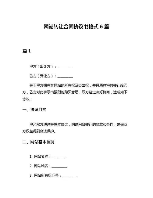 网站转让合同协议书格式6篇