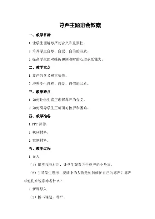 尊严主题班会教案