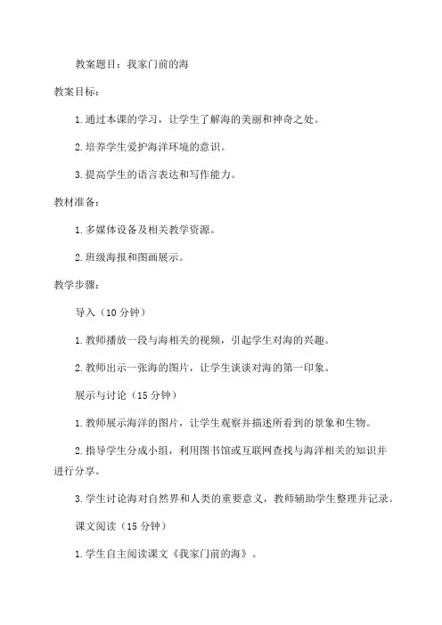 10语文S版五年级我家门前的海教案