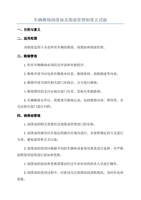 车辆维修润滑油及柴油管理制度正式版