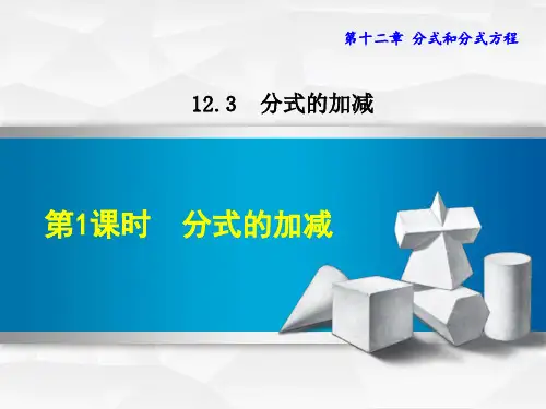 精品【冀教版】初二八年级数学上册《12.3.1  分式的加减》课件
