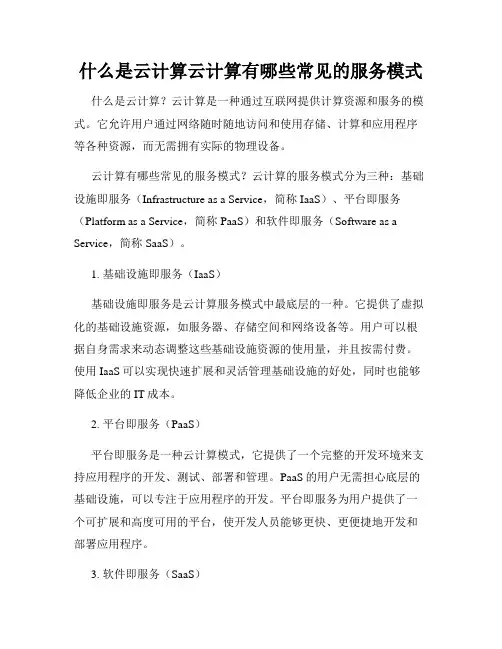 什么是云计算云计算有哪些常见的服务模式