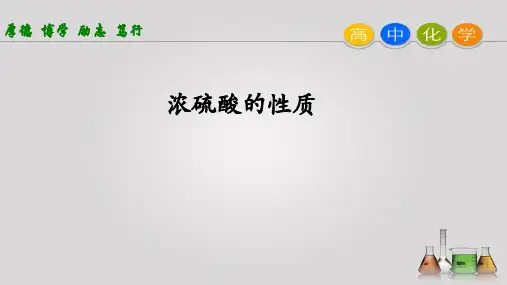 沪教版高中化学高一下册-5.3硫酸-浓硫酸的性质 课件(共14张PPT)