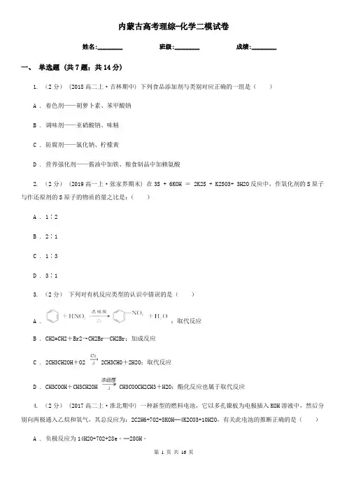 内蒙古高考理综-化学二模试卷