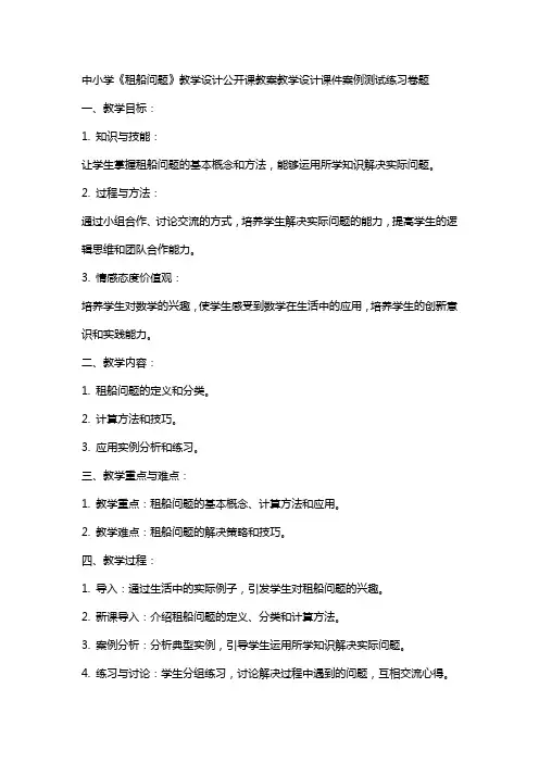 中小学《租船问题》教学设计公开课教案教学设计课件案例测试练习卷题