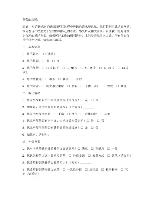 修路拆迁调查问卷模板