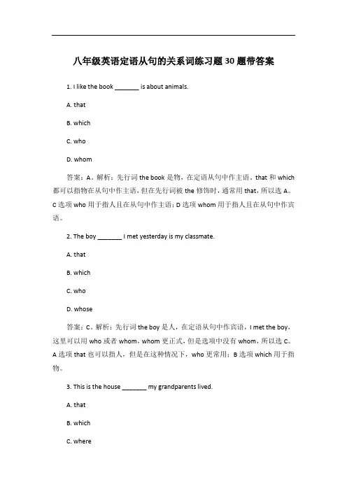八年级英语定语从句的关系词练习题30题带答案