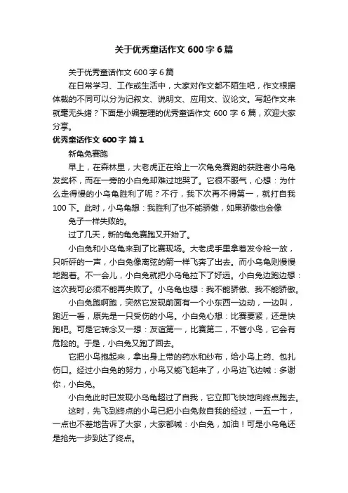 关于优秀童话作文600字6篇