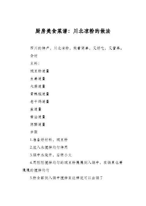 厨房美食菜谱：川北凉粉的做法