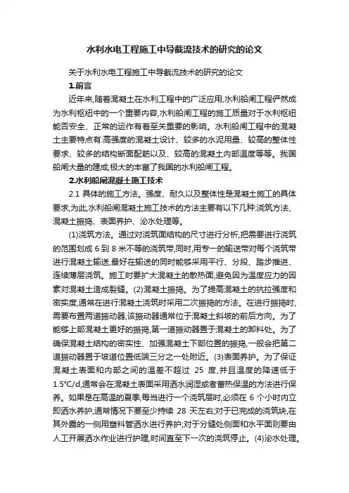 水利水电工程施工中导截流技术的研究的论文