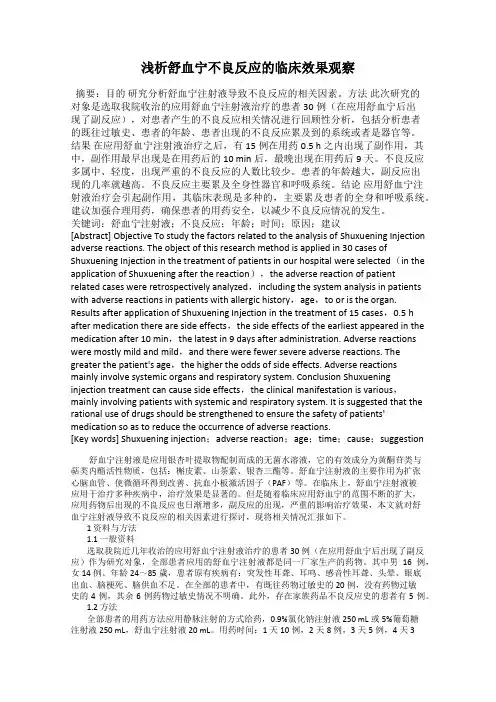 浅析舒血宁不良反应的临床效果观察