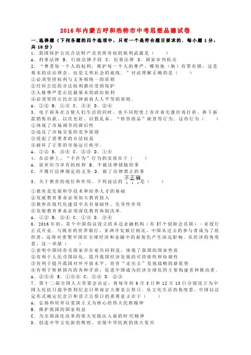 内蒙古呼和浩特市2016年中考政治真题试题(含解析)
