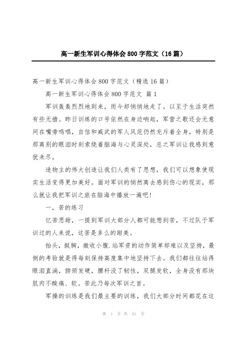 高一新生军训心得体会800字范文(16篇)