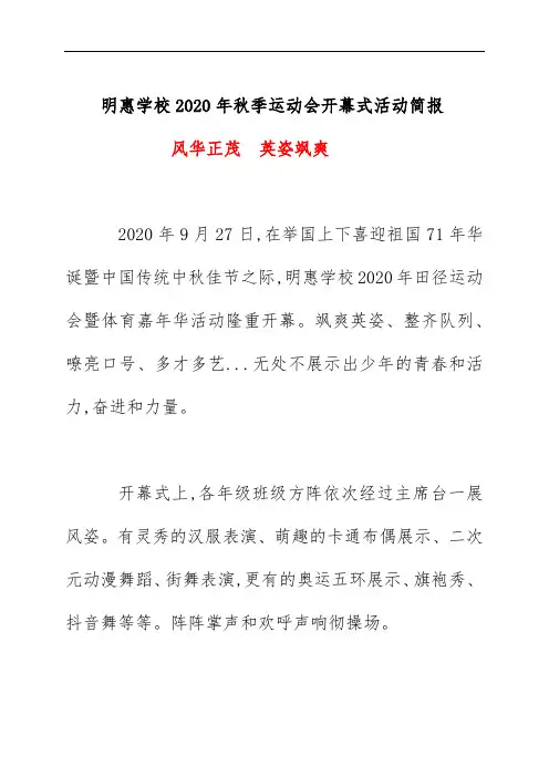 明惠学校2020年秋季运动会开幕式活动简报《风华正茂  英姿飒爽》