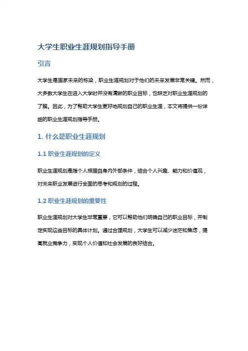 大学生职业生涯规划指导手册