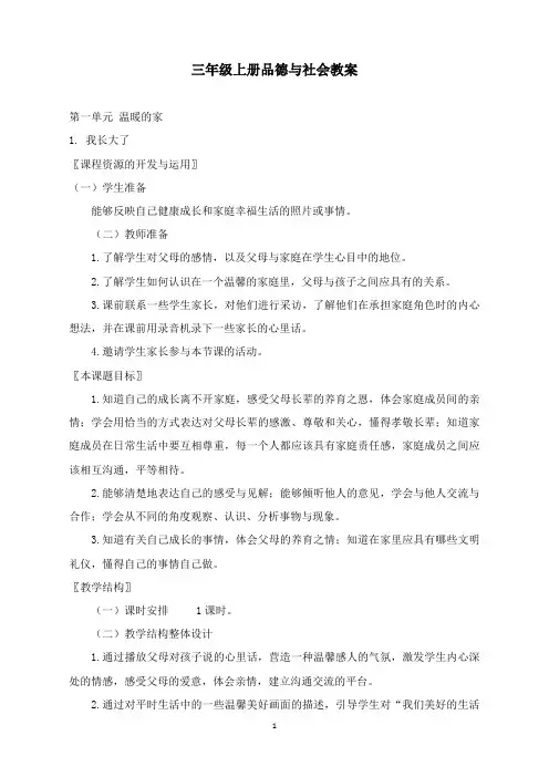 最新春北师大版品德与社会三年级上册全册教案.docx