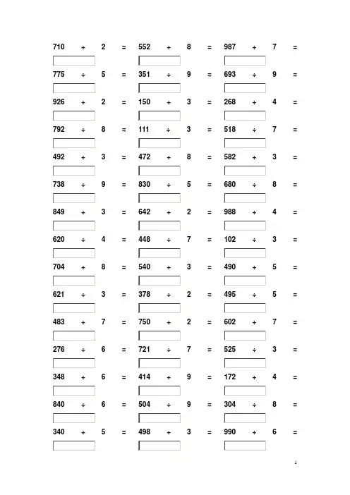 三位数除以一位数 练习题