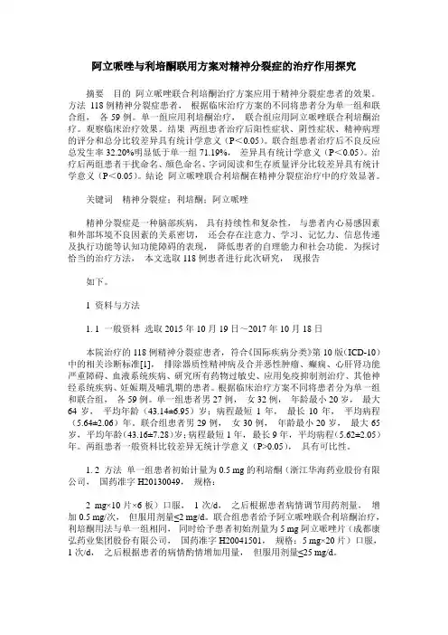 阿立哌唑与利培酮联用方案对精神分裂症的治疗作用探究