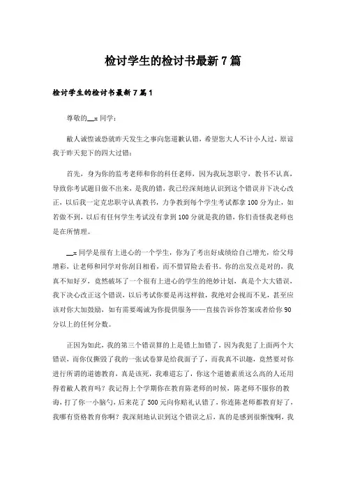 检讨学生的检讨书最新7篇