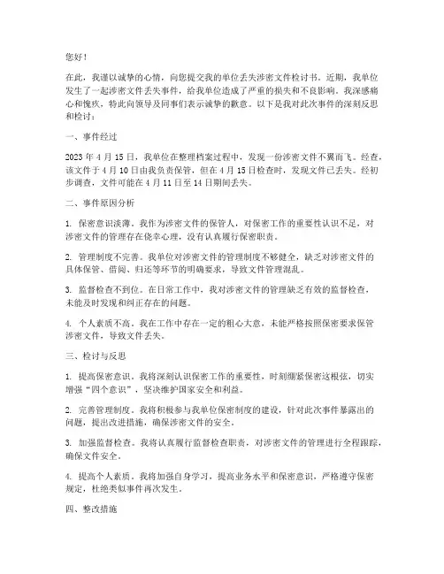 单位丢失涉密文件检讨书