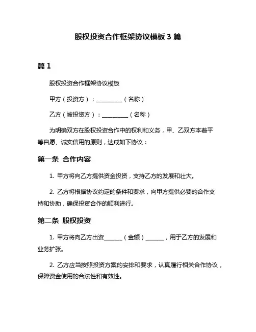 股权投资合作框架协议模板3篇