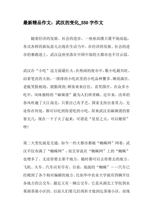 最新精品作文：武汉的变化_550字作文-精品作文