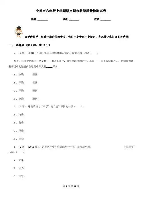 宁德市六年级上学期语文期末教学质量检测试卷