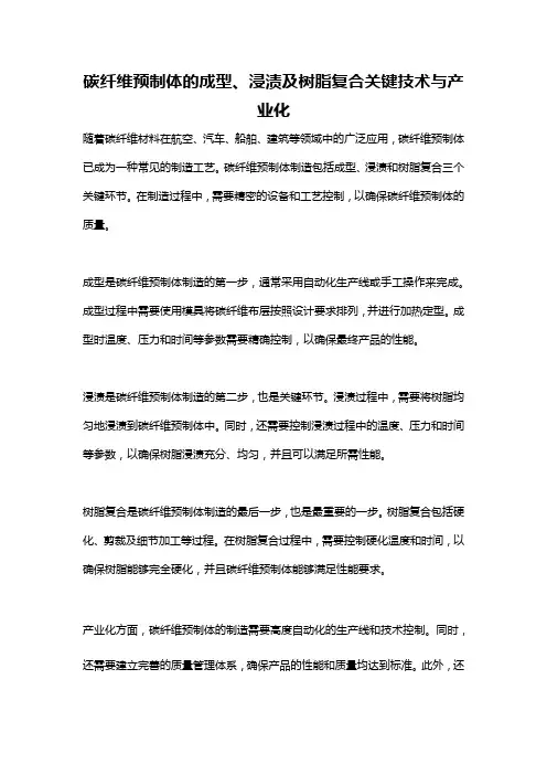 碳纤维预制体的成型、浸渍及树脂复合关键技术与产业化