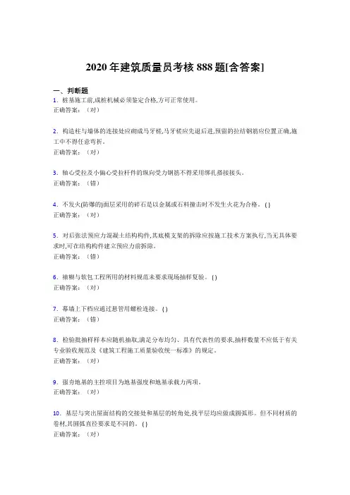 最新精编2020年建筑质量员考核考试复习题库888题(含标准答案)