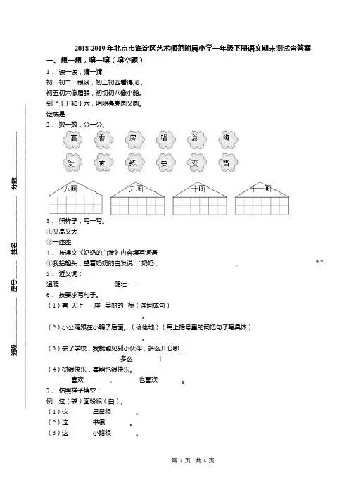 2018-2019年北京市海淀区艺术师范附属小学一年级下册语文期末测试含答案(1)
