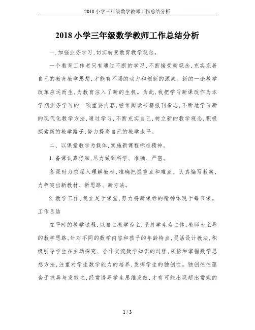 2018小学三年级数学教师工作总结分析