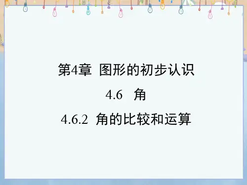 华师大版七年级上册数学《4-6-2 角的比较和运算》课件