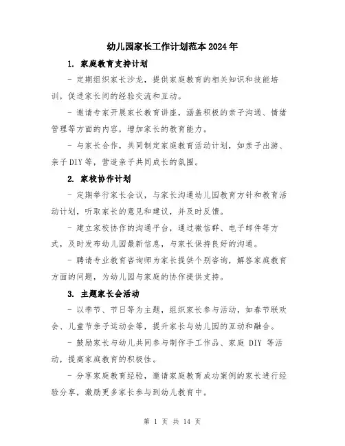 幼儿园家长工作计划范本2024年（五篇）