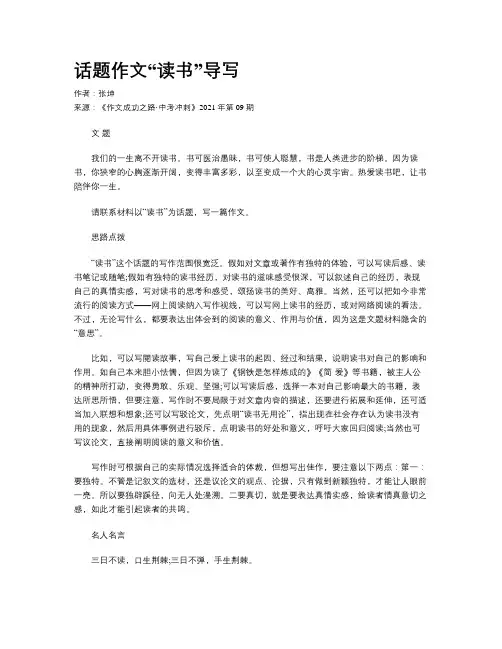 话题作文“读书”导写