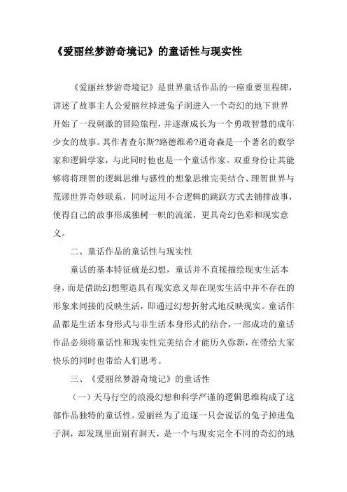 《爱丽丝梦游奇境记》的童话性与现实性-精品文档