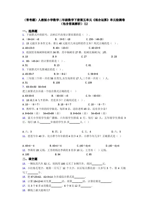 (常考题)人教版小学数学二年级数学下册第五单元《混合运算》单元检测卷(包含答案解析)(1)