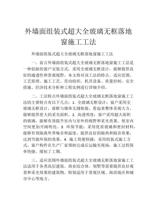 外墙面组装式超大全玻璃无框落地窗施工工法