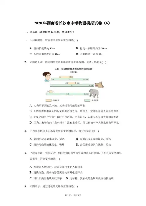 湖南省长沙市2020年中考物理模拟试卷(6)