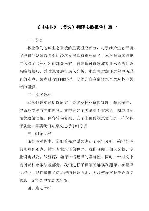 《2024年《林业》(节选)翻译实践报告》范文