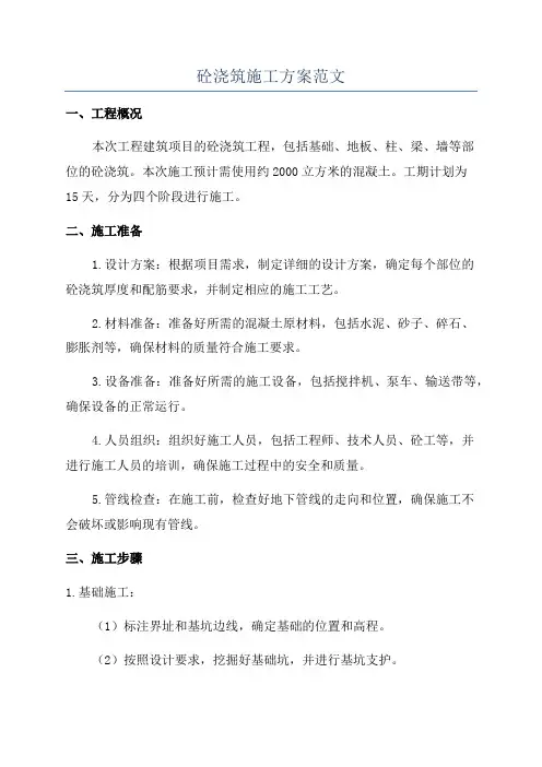 砼浇筑施工方案范文