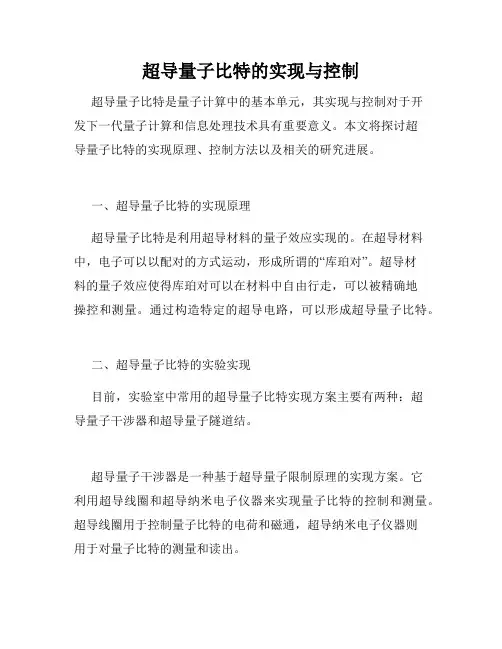 超导量子比特的实现与控制