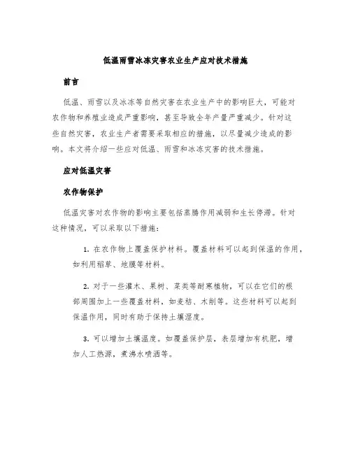 低温雨雪冰冻灾害农业生产应对技术措施