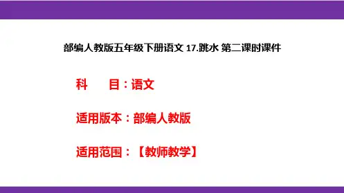 部编人教版五年级下册语文 17.跳水 第二课时课件
