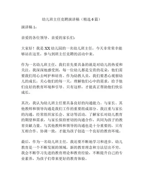 幼儿班主任竞聘演讲稿(精选6篇)