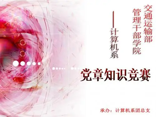 党章知识竞赛-PPT课件